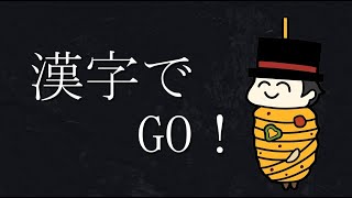 【漢字でGO!】漢字はフィーリングで読むもの【ayame】