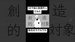 - 1日で曲と動画作ってみた結果…??曲名は「ラクルウル」#vocaloid #初音ミクオリジナル曲 #ボカコレ2023夏ルーキー