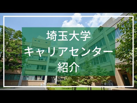 教養学科 埼玉大学キャリアセンター紹介