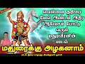 மதுரை வீரன் அழைப்பு குலதெய்வம் மதுரை