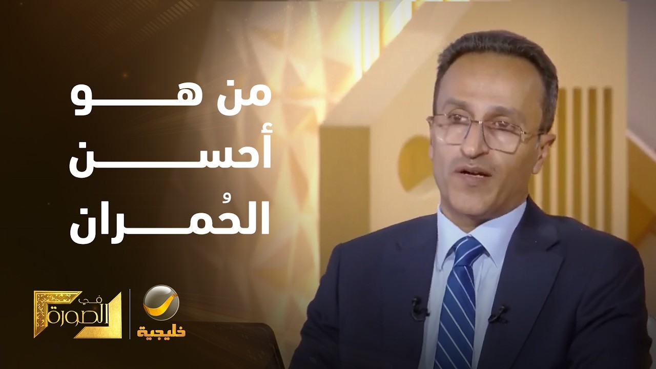 من هو أحسن الحُمران قائد جهاز "الأمن الوقائي الجهادي" للحوثيين؟