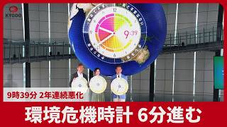 環境危機時計、6分進む 9時39分、2年連続悪化