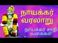 நாயக்கர் வரலாறு Naicker Caste History In Tamil
