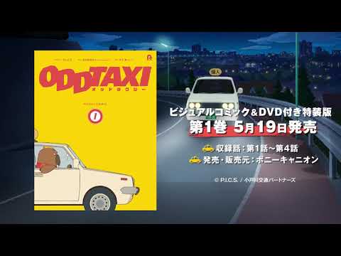 オッドタクシー Video8