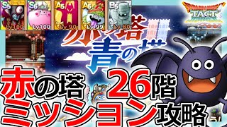 【DQタクト】火力と保護意識！赤の塔26階ミッション攻略のポイントとは？【ドラクエタクト/DQT】