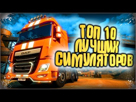Во что поиграть | Топ 10 Лучшие Игры для ПК | Симуляторы