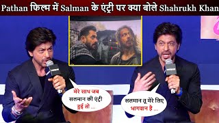 Pathan फिल्म में Salman की एंट्री पर Shahrukh Khan का Reaction ! मीडिया के सामने सलमान की तारीफ !