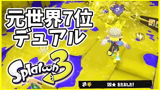 元世界7位のデュアル使いによるガチマッチ！#121【スプラトゥーン３】