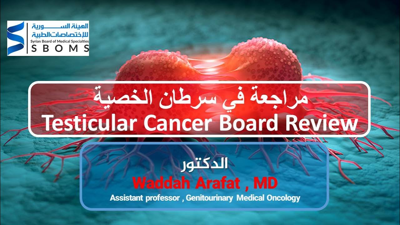 مراجعة في سرطان الخصية || Testicular Cancer Board Review