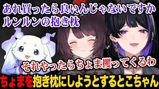 ちょまを抱き枕にしようとするとこちゃん【るんちょま 戌亥とこ メロコ / にじさんじ】