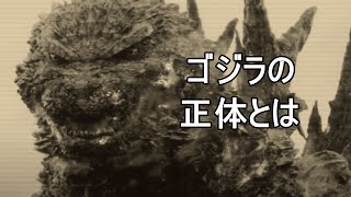 ゴジラの正体とは【ゴジラー１】