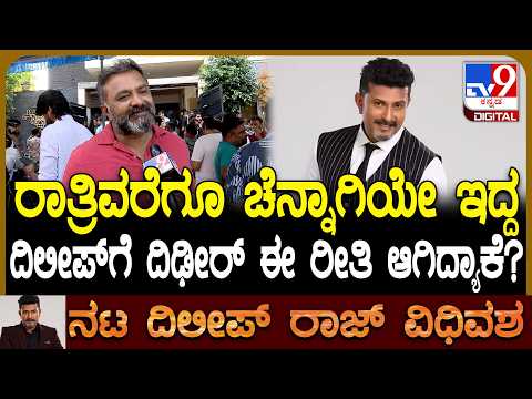 Actor NaveenKrishna on Dileep Raj: ಫಿಟ್ನೆಸ್ ಮೆಂಟೇನ್ ಮಾಡಿದ್ದ ದಿಲೀಪ್​​ಗೆ ದಿಢೀರ್ ಏನಾಯ್ತು? | #TV9D