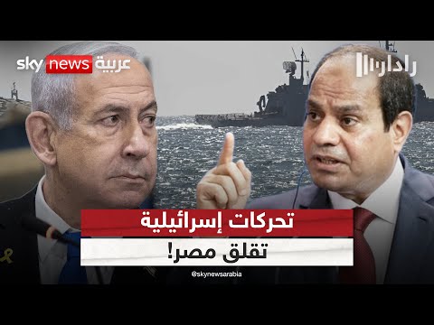 فيديو | إسرائيل تقترب من باب المندب.. كيف سترد مصر؟ | #رادار