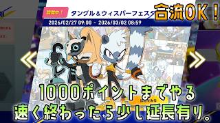 [合流OK]ソニックレーシングクロスワールド　タングル&ウィスパーフェスタを1000ポイントまで