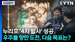 [뉴스UP] 누리호 '4차 발사' 성공...우주를 향한 도전, 다음 목표는? / YTN