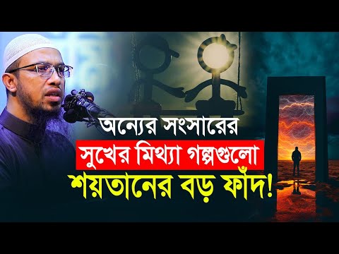 অন্যের সংসারের সুখের মিথ্যা গল্পগুলো শয়তানের বড় ফাঁদ!