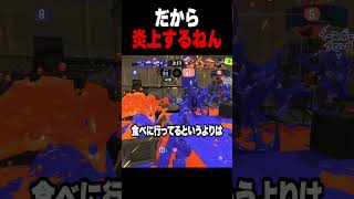 浮気はされる側は悪い？ #スプラトゥーン3 #splatoon3