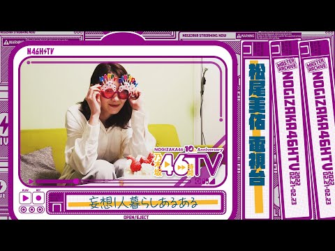 乃木坂46時間TV・乃木坂電視台「松尾美佑」