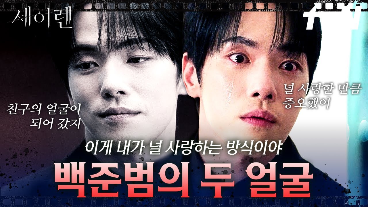 [#세이렌] "설아야, 우린 헤어질 수 없어"🗣️ 집착과 광기로 물든 백준범의 망한 사랑의 결말🩸