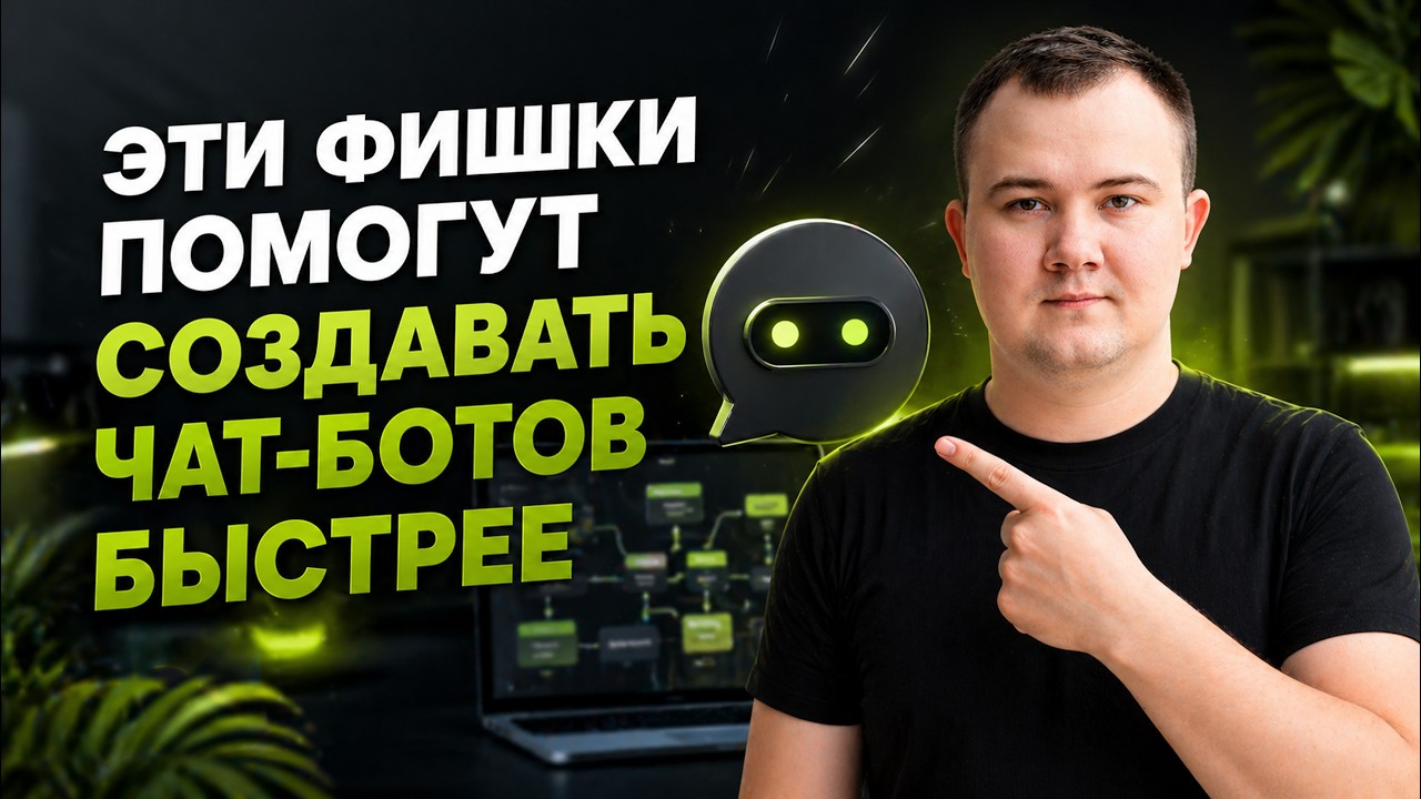 Вебинар | Эти 10 фишек ускорят создание ботов в Telegram и MAX