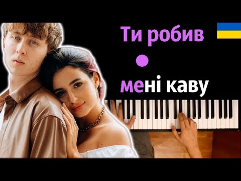 Анна Тринчер - Ти робив мені каву feat. MBreeze ● караоке | PIANO_KARAOKE ● ᴴᴰ + НОТЫ & MIDI