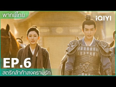 Thai dubbed: Fighting for love (Fighting for love) | EP.6 (Full HD) | iQIYI Thailand