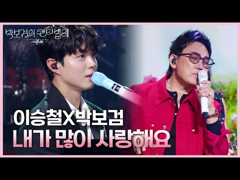 이승철X박보검 - 내가 많이 사랑해요 [더 시즌즈-박보검의 칸타빌레] | KBS 250418 방송