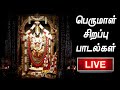 LIVE BALAJI MANTRA LIVE Lord Perumal Tamil Devotional Songs Venkateswara Perumal Songs