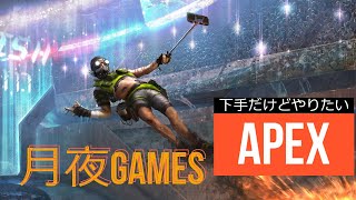 下手だけどAPEXやりたい
