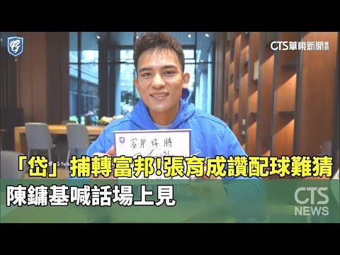 「岱」捕轉富邦！　張育成讚配球難猜.　陳鏞基喊話場上見