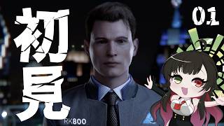 #01【Detroit: Become Human】完全初見！どんなエンドが見れるかな？【Vtuber神創可 #そうかのらいぶ 】