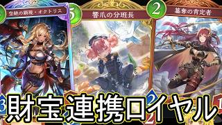 【シャドバWB】ローテ落ち前に財宝！「財宝連携ロイヤル」とかどうでしょうか？【ゆっくり実況】【シャドウバース】