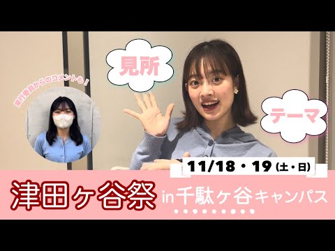 総合政策学科 【開催直前！おいでよ！！！】津田塾大学千駄ヶ谷キャンパスの学園祭🌸
