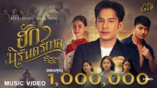 ฮักนิรันดร์กาล ก๊อต จิรพัฒน์