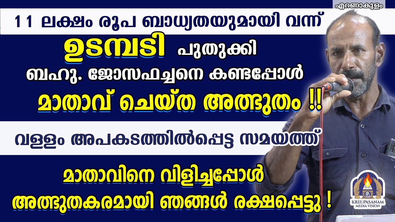 11 ലക്ഷം രൂപ ബാധ്യതയുമായി വന്ന് ഉടമ്പടി പുതുക്കി ബഹു. ജോസഫച്ചനെ കണ്ടപ്പോൾ മാതാവ് ചെയ്ത അത്ഭുതം