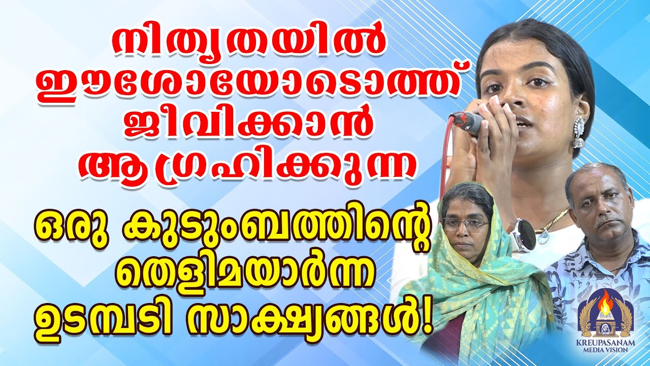 നിത്യതയിൽ ഈശോയോടൊത്ത് ജീവിക്കാൻ ആഗ്രഹിക്കുന്ന ഒരു കുടുംബത്തിൻ്റെ തെളിമയാർന്ന