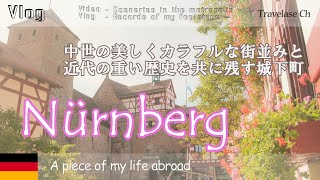 [Vlog] ドイツ旅行 後編 ニュルンベルク そこは歴史的裁判の重苦しいイメージとは裏腹にカラフルで可愛い街並みがどこまでも続いていた。