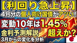 【利回り急上昇】4月分の個人向け国債がアツい！変動10年は1.45%超えか？