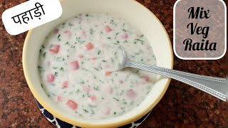 Pahadi Mix Veg Raita || टमाटर, प्याज, खीरे और गाजर का रायता || Mix Veg Raita Recipe