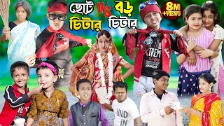 Download lagu ছোট চিটার VS বড় চিটার mp3