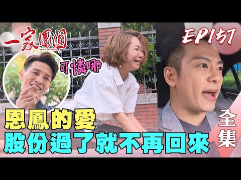 一家團圓 第157集 Family Reunion EP157 曹鳳股份給別人承恩就閃人 少強火大找阿鳳討錢錢｜完整版｜【歐克輔聽器】