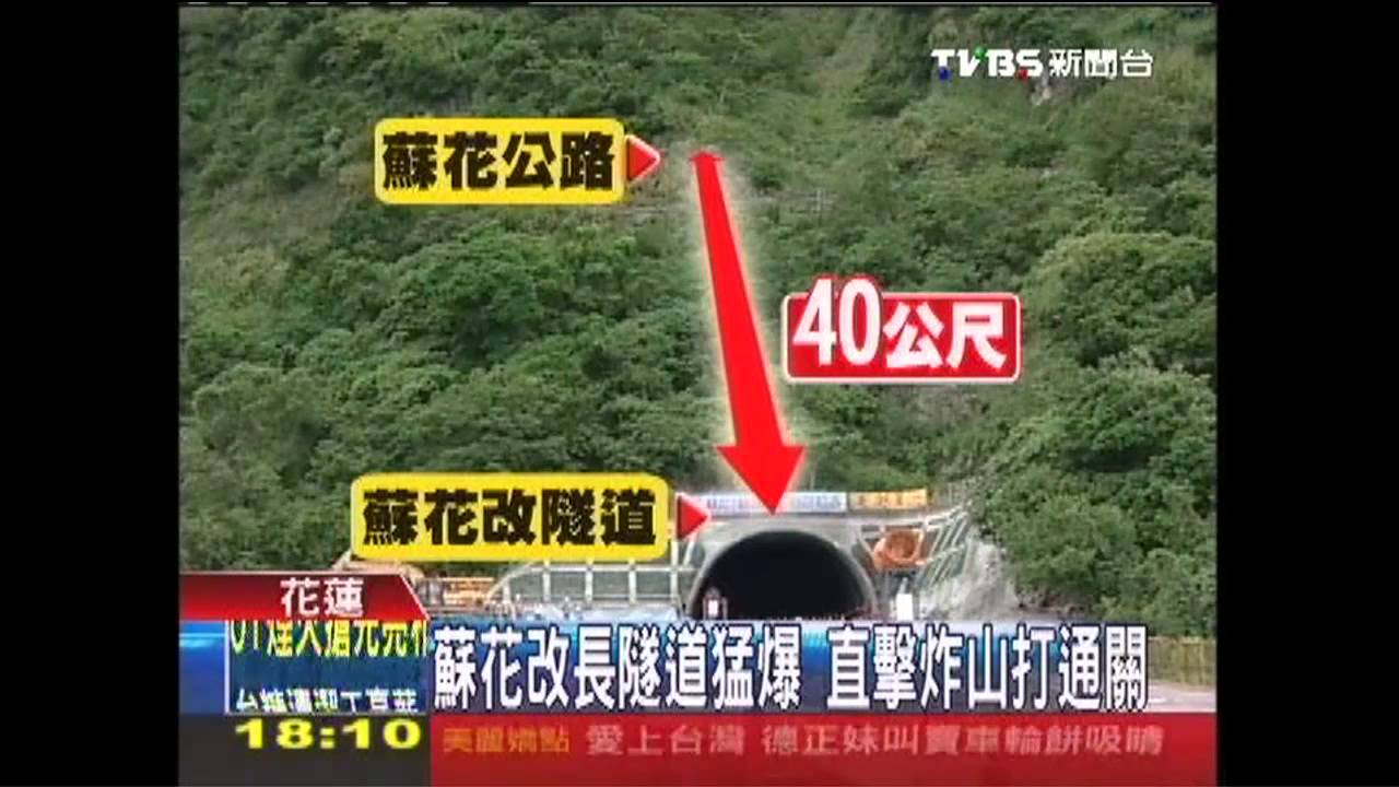 〈獨家〉爆破炸山! 直擊「蘇花改」隧道開挖