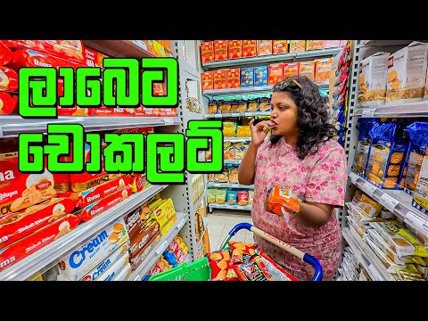 ශොපින් කරන්නම ගෙවුන දවසක්  - VLOG 437