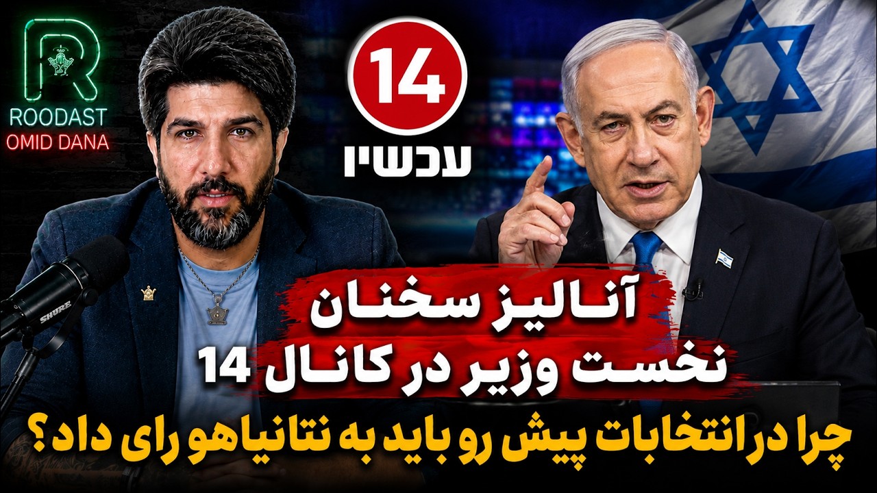 آنالیز سخنان نخست وزیر در کانال 14_چرا در انتخابات پیش رو باید به نتانیاهو رای 