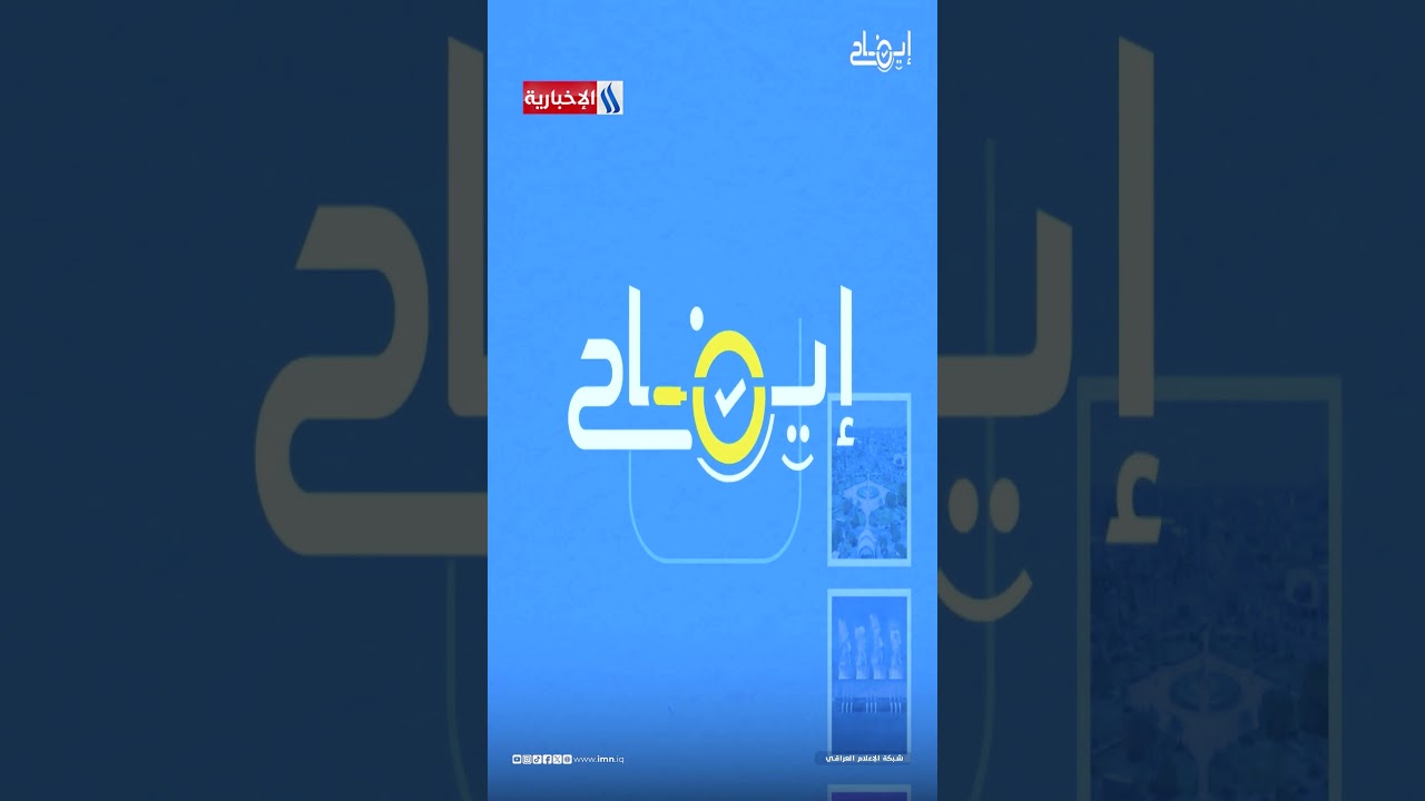 فيديو | إطلاق منصة إيضاح لتدقيق الأخبار ومواجهة الشائعات وتعزيز الوعي المجتمعي