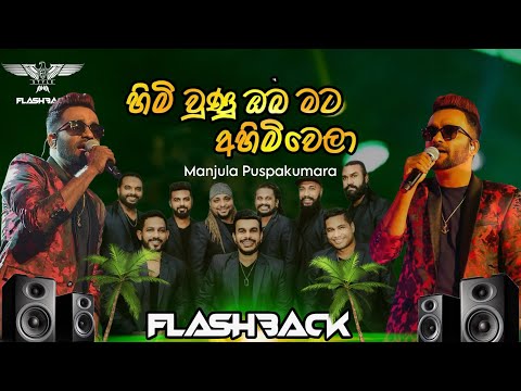 Himi Unu Oba Mata Ahimiwela  | Manjula Pushpakumara With Flashback | Music with Flashback 