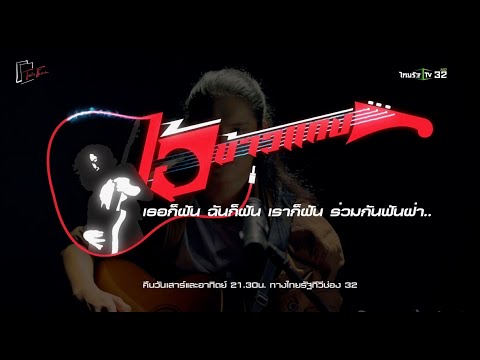 ตัวอย่าง : ไอ้ข้าวแกง EP. 3-4