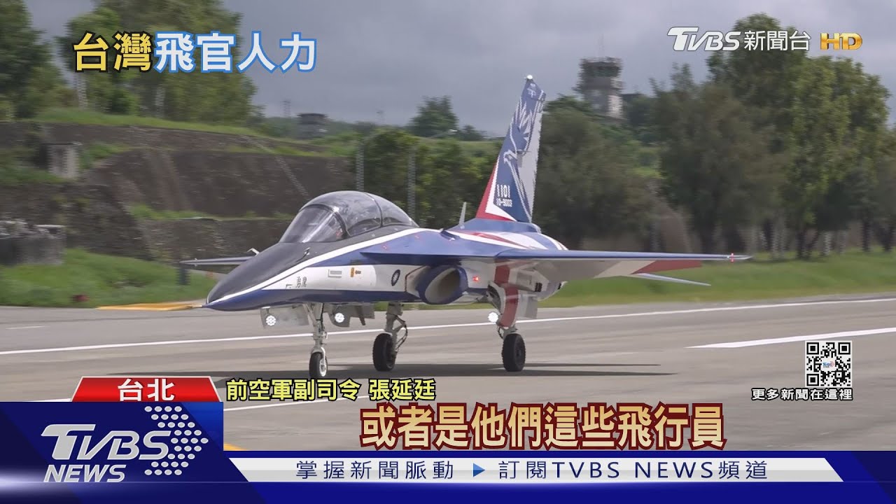 彭博：台灣缺飛官　還要50年才能補齊！有戰機無人開　難敵共軍威逼