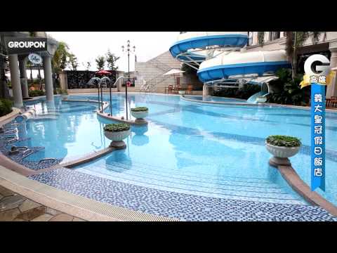 高雄義大皇冠假日飯店