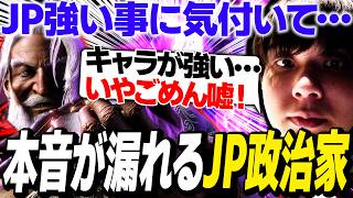 「JP弱すぎる！」と言い張るが隠しきれないで本音が漏れる政治家りゅうせい【スト6】